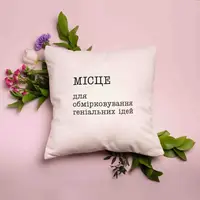 Подушка "Місце для обмірковування геніальних ідей", українська