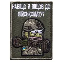 Шеврон на липучке Зачем я пошел в военкомат 5,8х8 см вышитый патч нашивка
