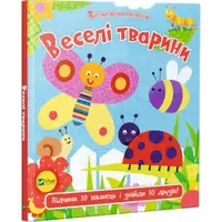 Детская книга Веселые животные с наклейками