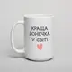 Кружка "Лучшая доченька в мире", Белый, украинская, Деревянная подарочная коробка с гравировкой, 425 мл