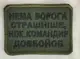 Шеврон на липучках Немає ворога олива ВСУ (ЗСУ) 1100018 16300 8х6 см