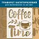 Трафарет для штукатурки, покраски, Coffee Time, пластиковый (640х540)