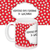 Кружка с принтом Коротко про головне: Я – щаслива! 330 мл (KR_DPDU004)