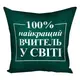 Подушка c принтом габардиновая Найкращий вчитель у світі на зеленом фоне 50x50 (5P_TCH005)