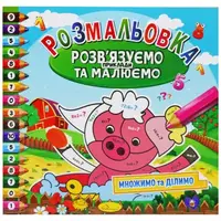 Раскраска "Умножаем и делим " (укр)