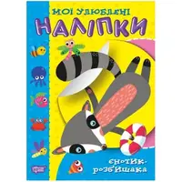 Книжка "Мои любимые наклейки: Енотик-хулиган" (укр)