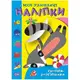 Книжка "Мои любимые наклейки: Енотик-хулиган" (укр)
