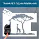 Трафарет для покраски Жирафы, одноразовый из самоклеющей пленки 180 х 140 см
