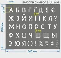 Трафарет літерний, без цифр, висота символу 30 мм (у наявності від 15, до 120 мм)
