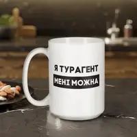 Кружка "Я турагент мені можна", белая, 425 мл