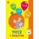 Книжка с наклейками "Познавайчик: Учусь с мышенком" (укр)