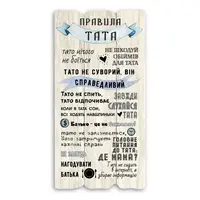 Декоративна табличка "Правила тата" біла 15*30 см Гранд Презент гпхрт10081бу