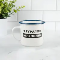 Чашка металева "Я турагент мені можна" синій обідок, 300 мл