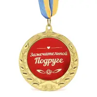Медаль подарункова 43442Т Замечательной Подруге