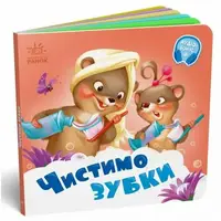 Книга детская "Нужны книги. Чистим зубки"