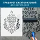 Трафарет тонкий 1 мм для объемных элементов в декоре, многоразовый, пластиковый трафарет (600х450)