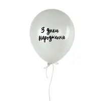 Шарик надувной "З днем народження"