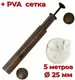 ПВА World4Carp система с плунжером в тубусе 5м. + сетка 25мм.