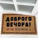 Коврик придверный с принтом Доброго вечора! 45x75x0,4 см (KOV_20S047)