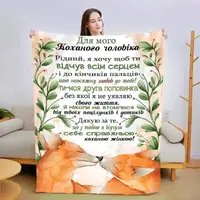 Плед 3D зі своїми побажаннями для чоловіка Відчуй всім серцем 13549 160х200 см