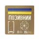 Патч Camotec "Позывной/Группа крови/Погон" (10*10) Койот/Люмин (9054)