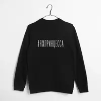 Свитшот "#яжпринцесса", Черный, XXL, русский