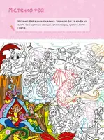 Книга "Я граю з принцесами і феями" укр