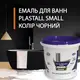 Эмаль акриловая Plastall Small для реставрации чугунных, стальных и акриловых ванн 900г цвет Черный