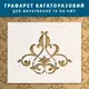 Трафарет для штукатурки, покраски, Декоративный элемент, пластиковый (330х400)
