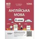 Материалы для уроков. Английский язык. 6 класс. Часть 1 (укр)