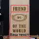 Набор для виски "№1 of the world" 2 предмета в подарочной коробке персонализированная, английский