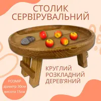 Круглый складной столик из дуба, поднос сервировочный деревянный с ножками 30×30см