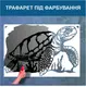 Трафарет для покраски детская черепаха, одноразовый из самоклеющей пленки 115 х 170 см