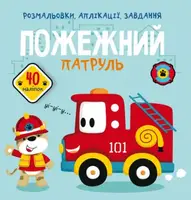 Книга "Раскраски, аппликации, задания. Пожарный патруль"