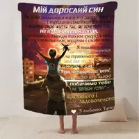 Плед 3D зі своїми побажаннями синові "Обійми Батьківського Тепла" 13230 160х200 см