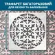Трафарет толстый 5 мм для декоративной штукатурки, с бесшовным рисунком. орнамент (550х550)