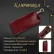 Ключница Tony Perotti New Rainbow 4025 rosso (90063) Красная