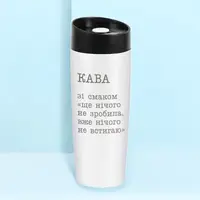 Термокружка "Кава зі смаком ще нічого не зробила, вже нічого не встигаю", Білий