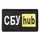 Шеврон на липучке СБУ Hub 5х9,5 см вышитый патч нашивка желтый