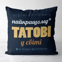 Подушка c принтом габардиновая Найкращому татові у світі 30x30 (3P_FAM006)
