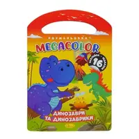 Раскраска с наклейками "Megacolor: Динозавры и динозаврики"