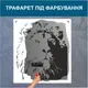 Трафарет для покраски Лев, одноразовый из самоклеящейся пленки 130 х 115 см