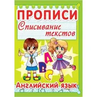 Книга "Прописи. Английский язык. Списывание текстов" (рус)