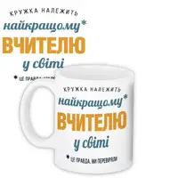 Кружка с принтом Найкращому вчителю у світі 330 мл (KR_TCH001)