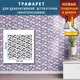 Трафарет для штукатурки, покраски декоративный многоразовый , пластиковый трафарет, толщина 1 мм (600х600)