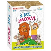 Психологічна гра для занять з дітьми "Я все зможу!"