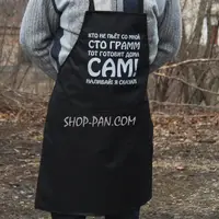 Фартух з вашим принтом - Кто не пьёт со мной сто грамм тот готовит дома сам