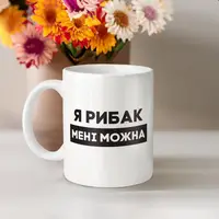 Кружка "Я рибак мені можна", белая, 330 мл