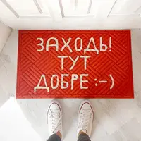 Коврик придверный с принтом Заходь! Тут добре 45x75x0,4 см (KOV_20S011)