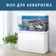 Море для аквариума наклейка с рыбами 75х125 см.